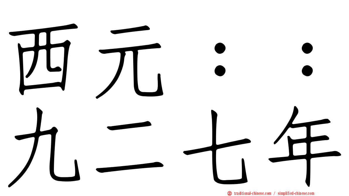 西元：：九二七年
