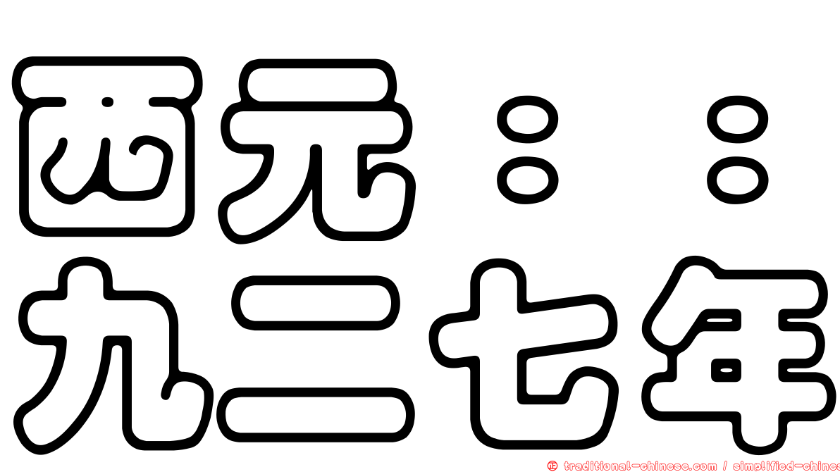 西元：：九二七年