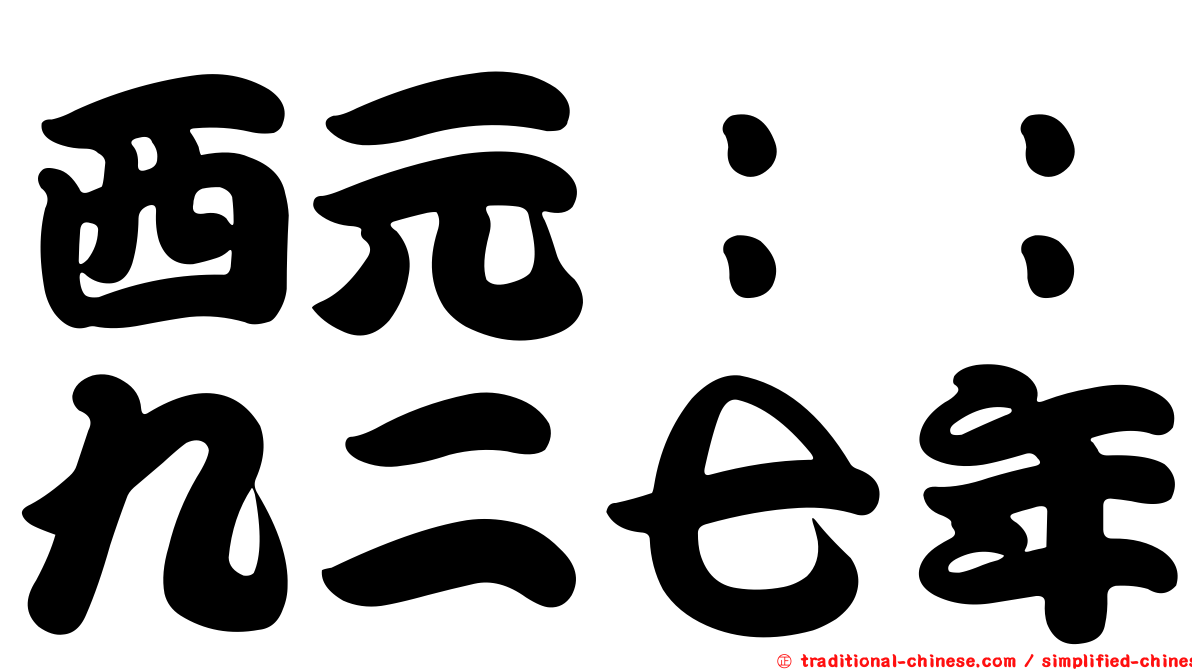 西元：：九二七年