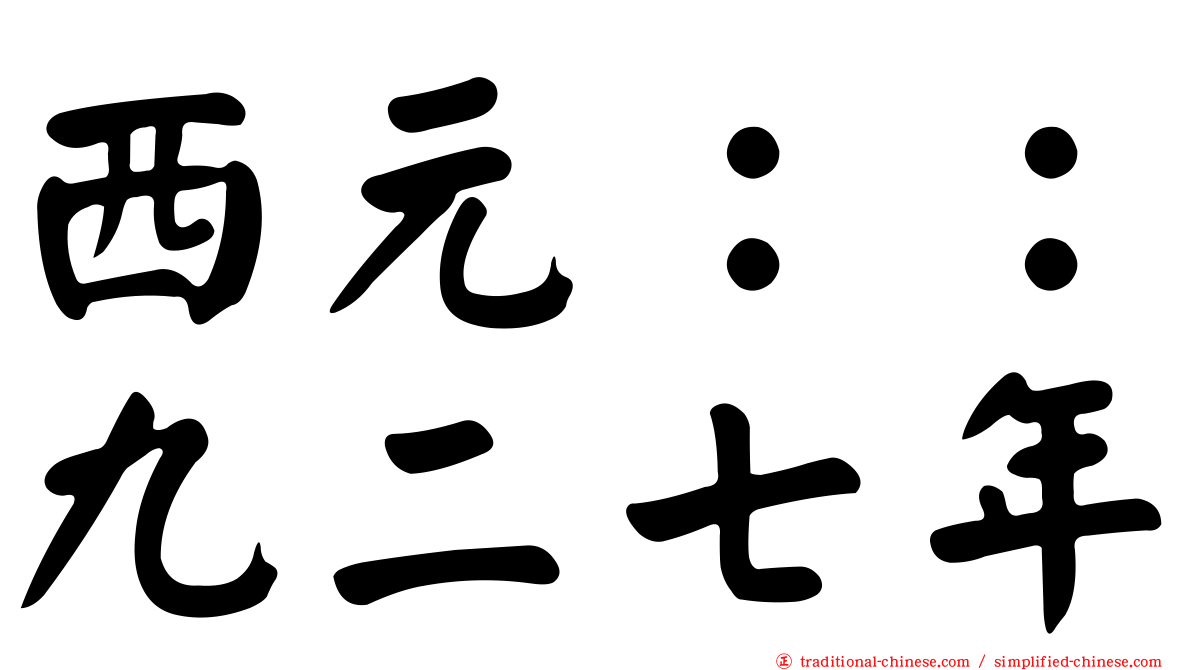 西元：：九二七年