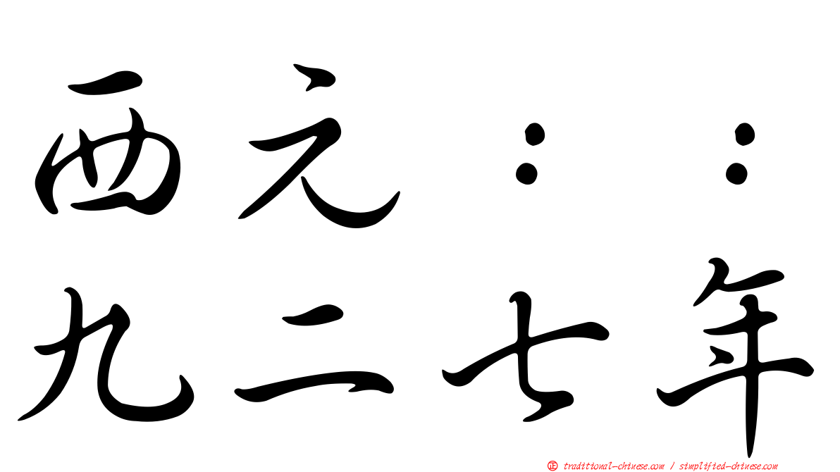 西元：：九二七年