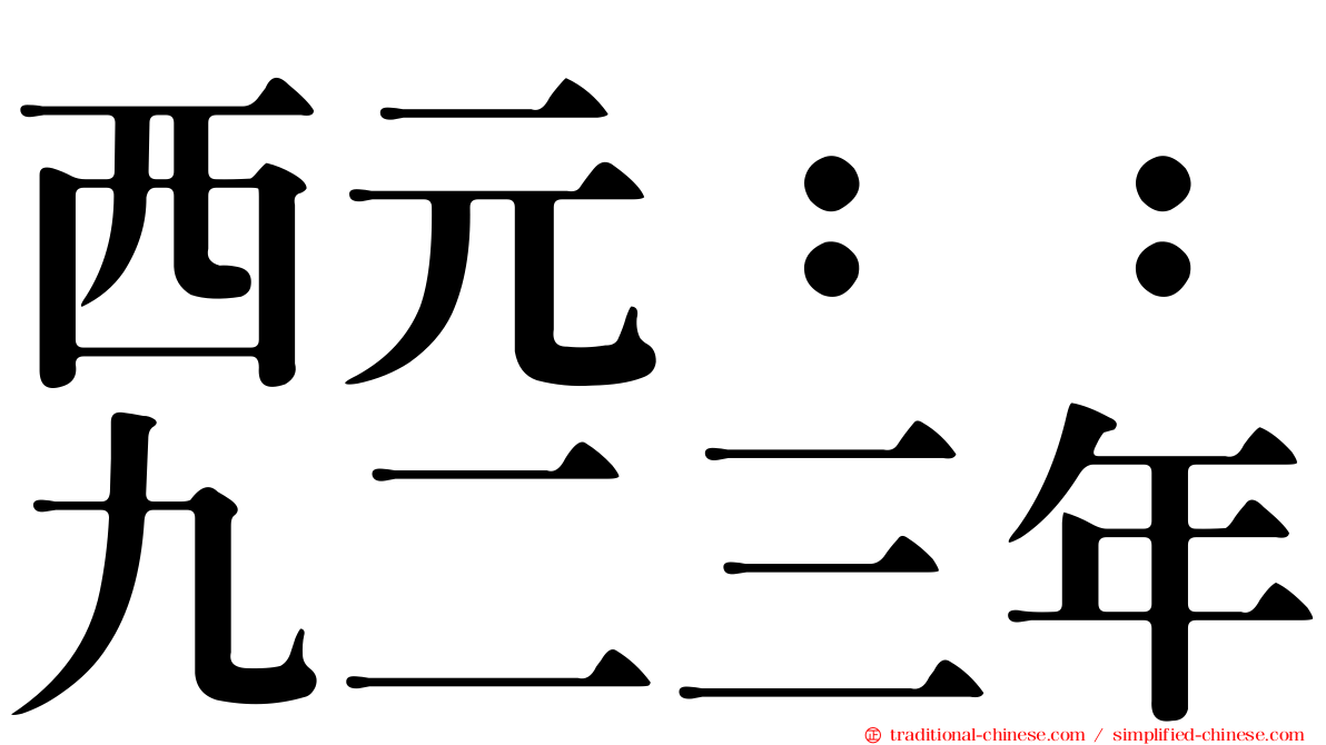 西元：：九二三年