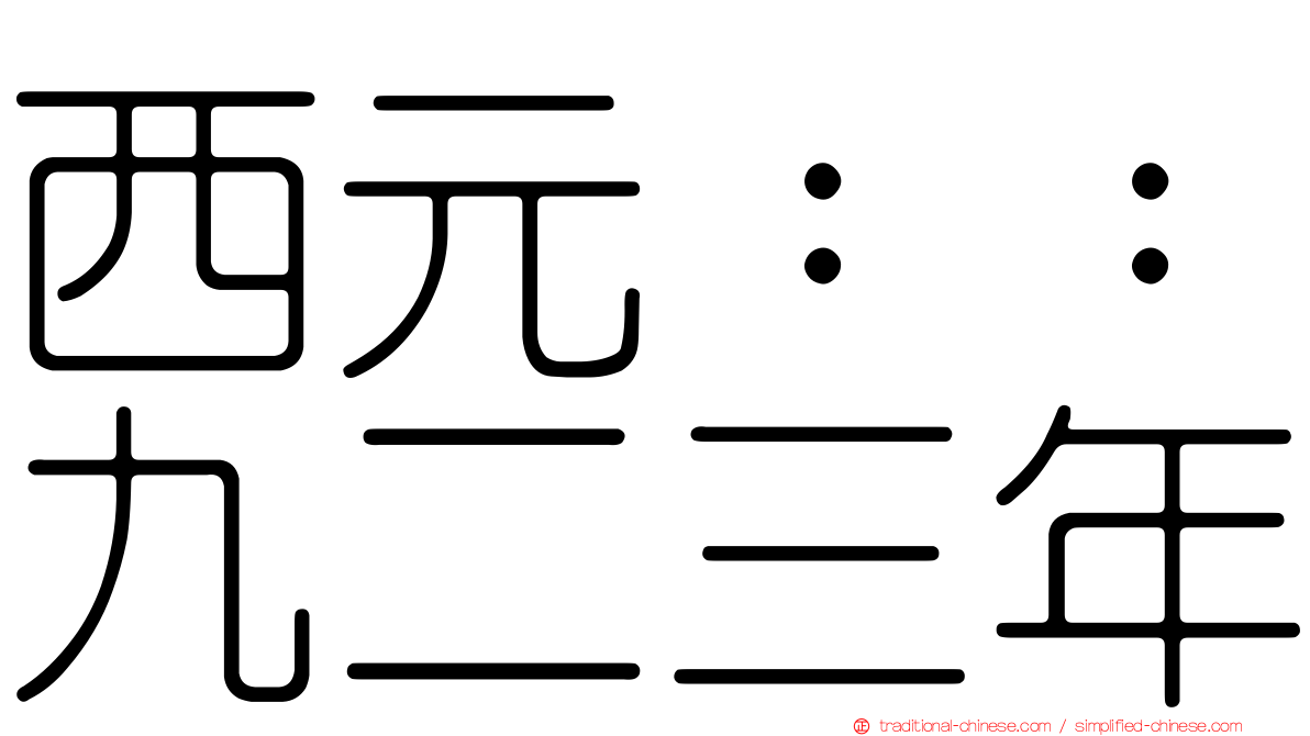西元：：九二三年
