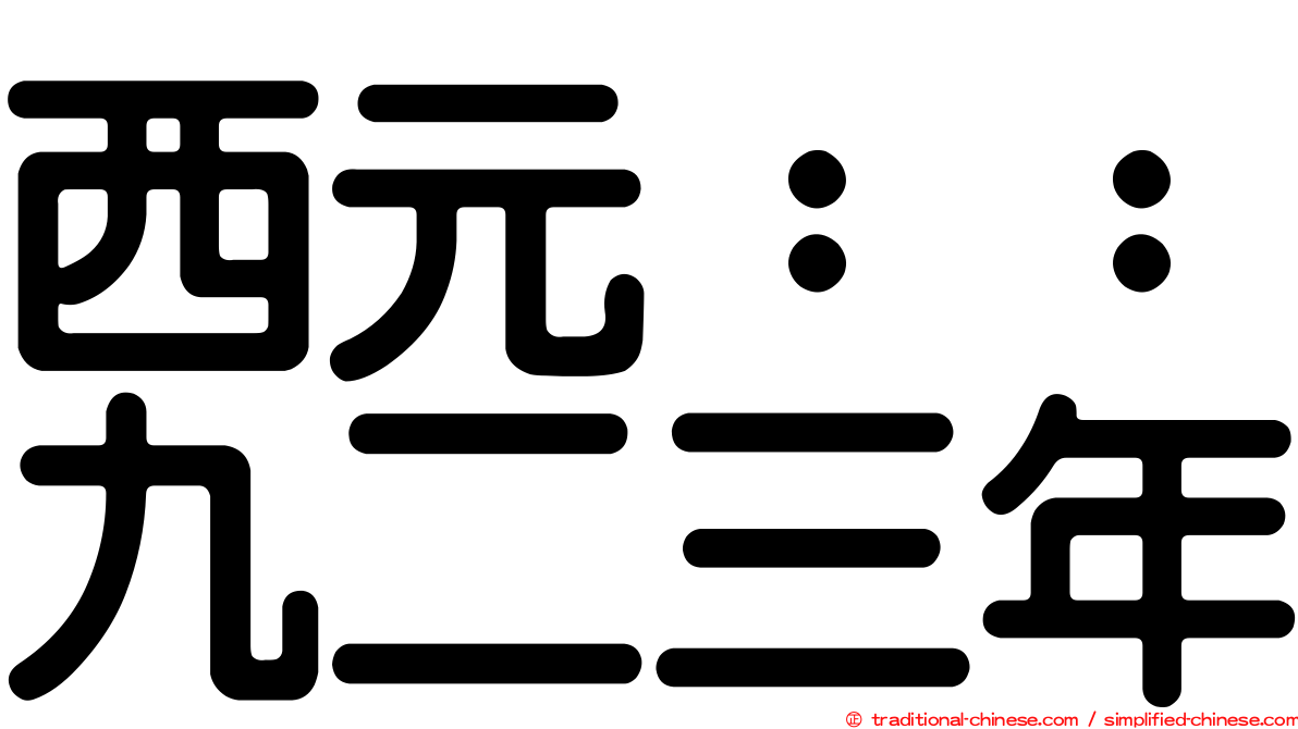 西元：：九二三年