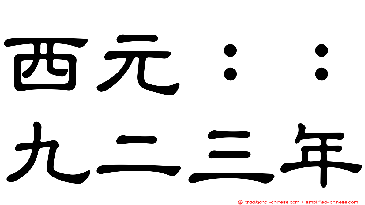 西元：：九二三年