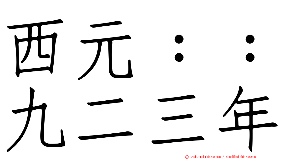西元：：九二三年