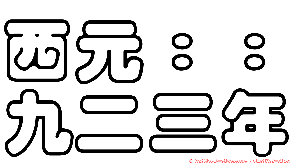 西元：：九二三年