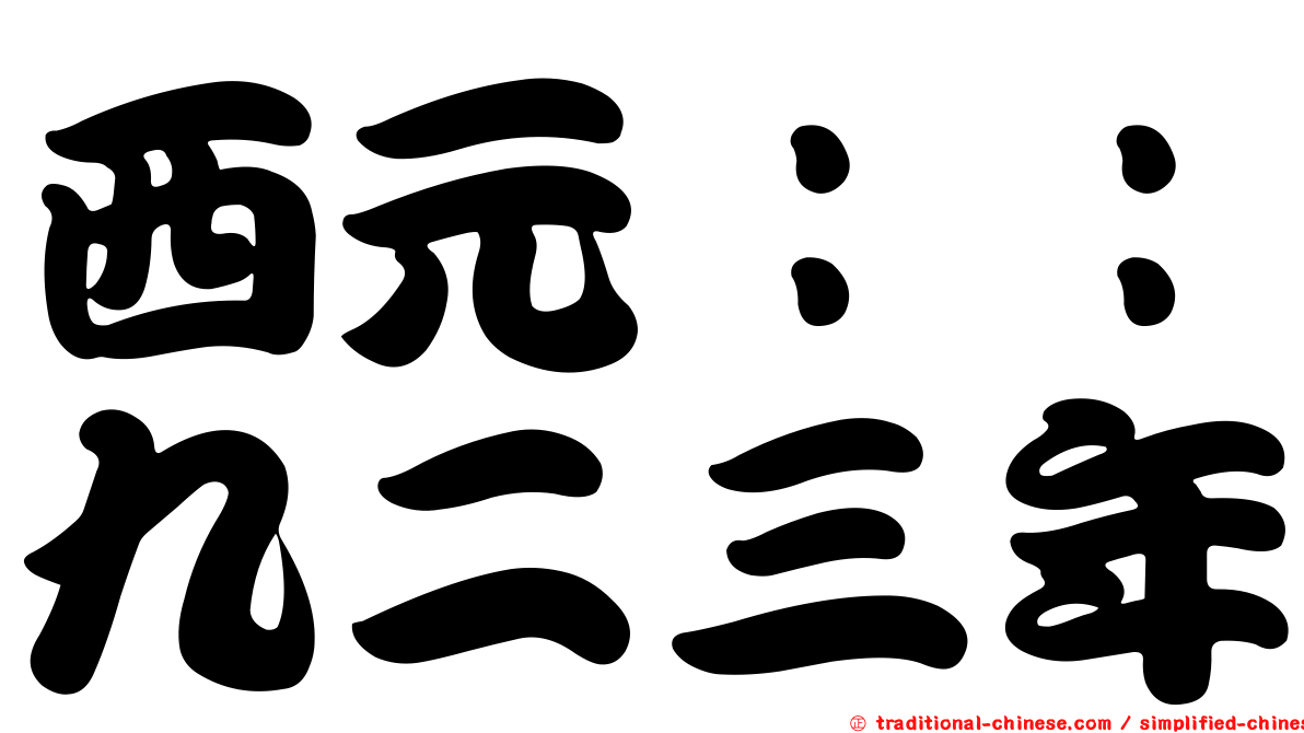 西元：：九二三年