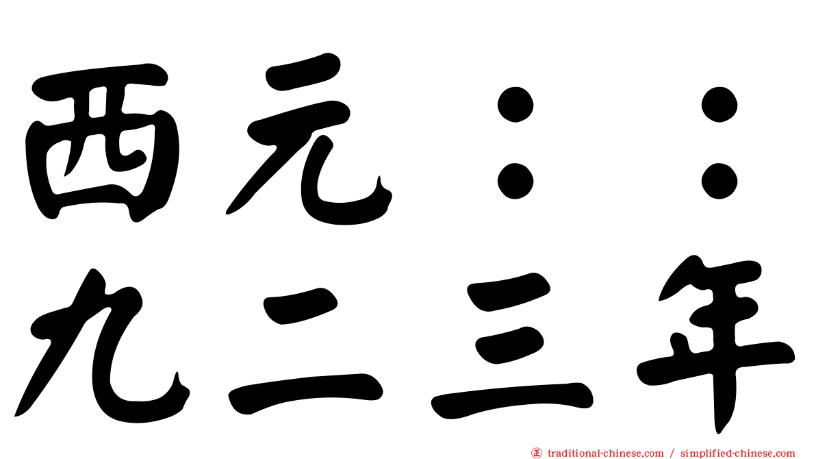 西元：：九二三年