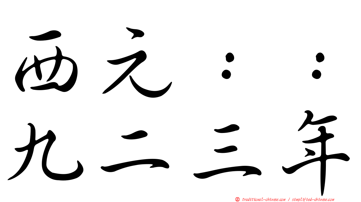 西元：：九二三年