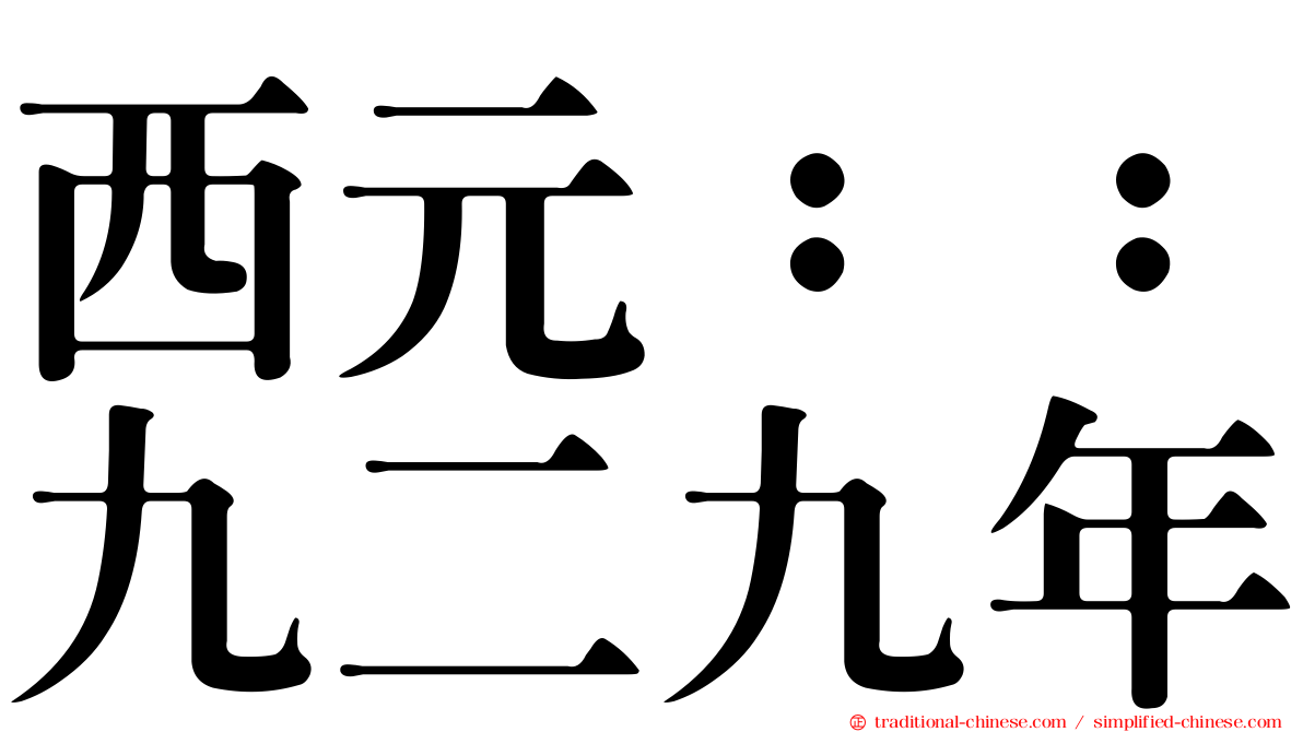 西元：：九二九年