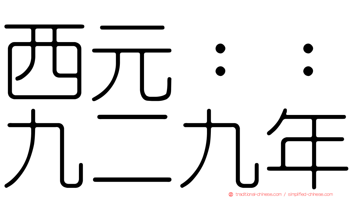西元：：九二九年