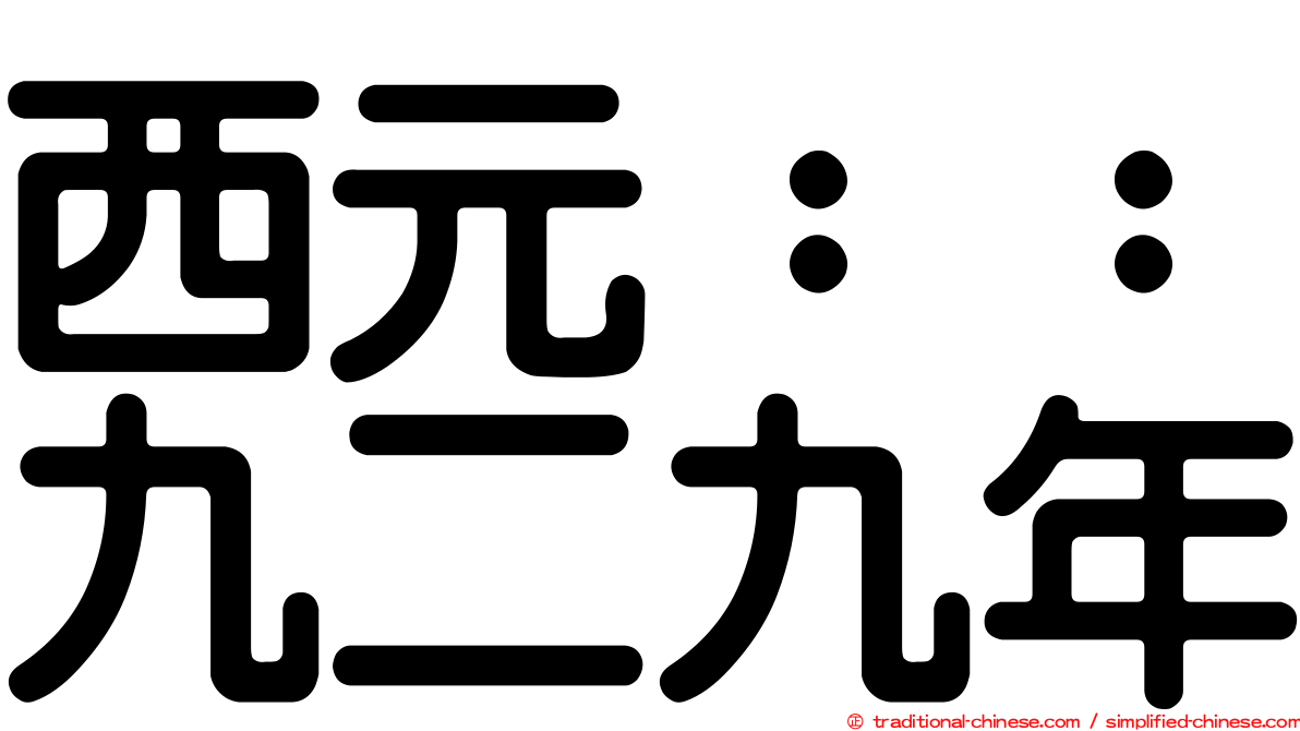 西元：：九二九年
