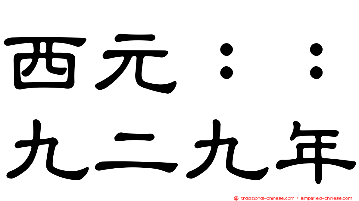 西元：：九二九年