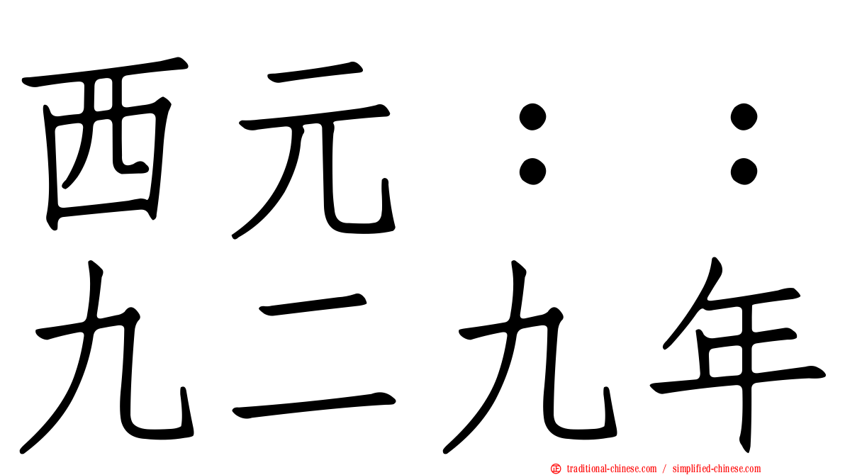 西元：：九二九年