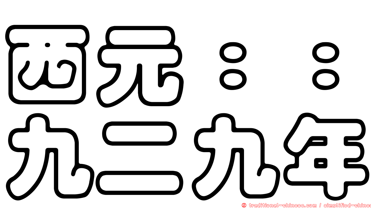 西元：：九二九年