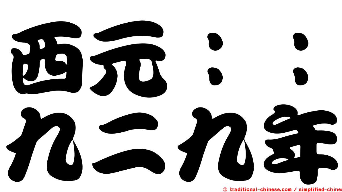 西元：：九二九年