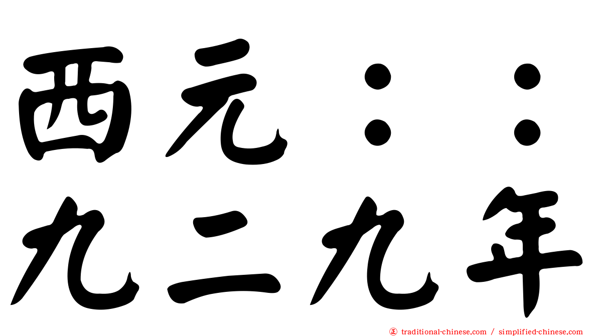 西元：：九二九年