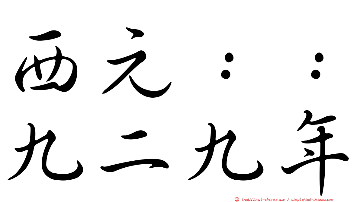 西元：：九二九年