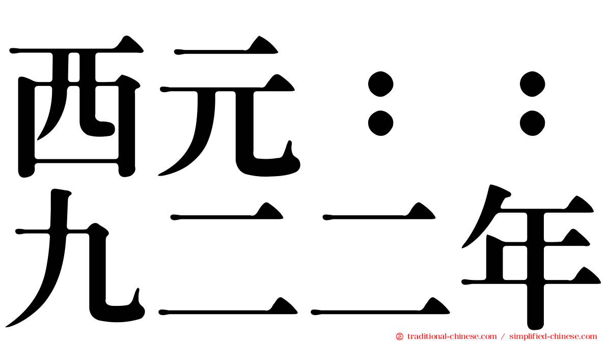 西元：：九二二年