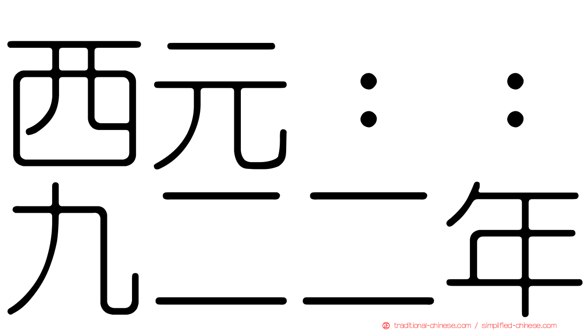 西元：：九二二年