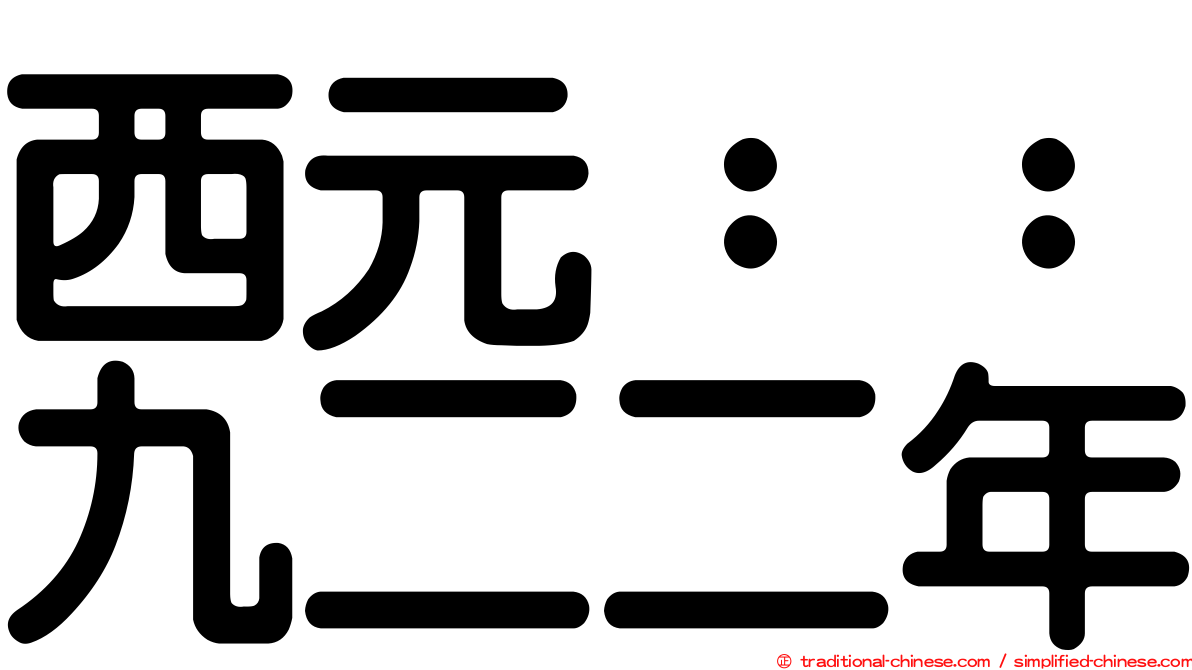西元：：九二二年