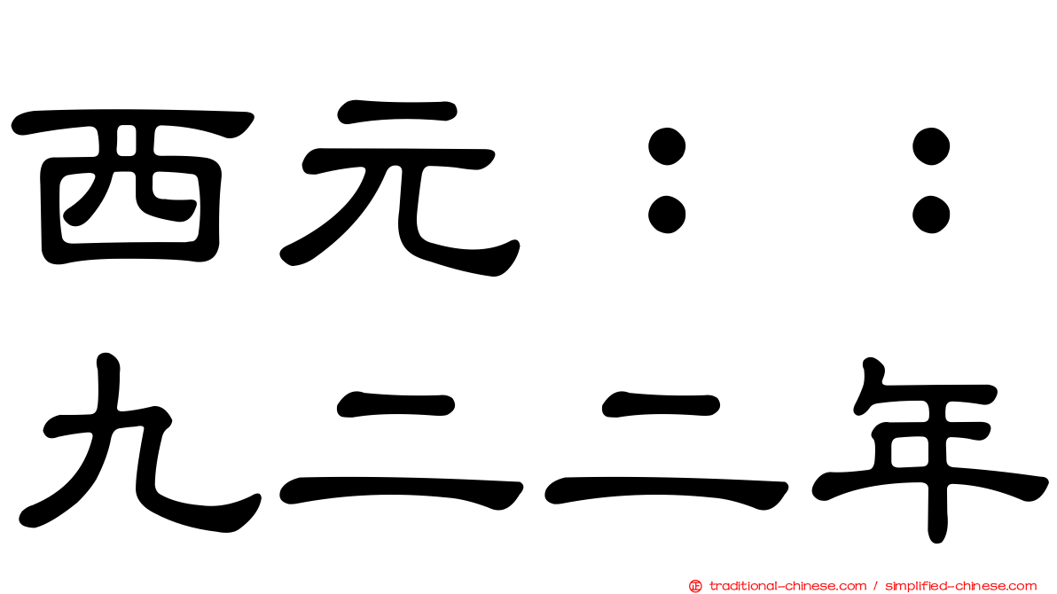 西元：：九二二年
