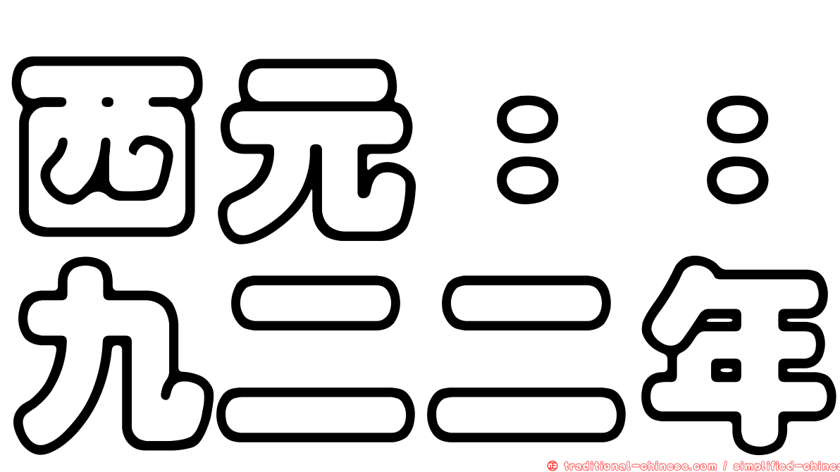 西元：：九二二年