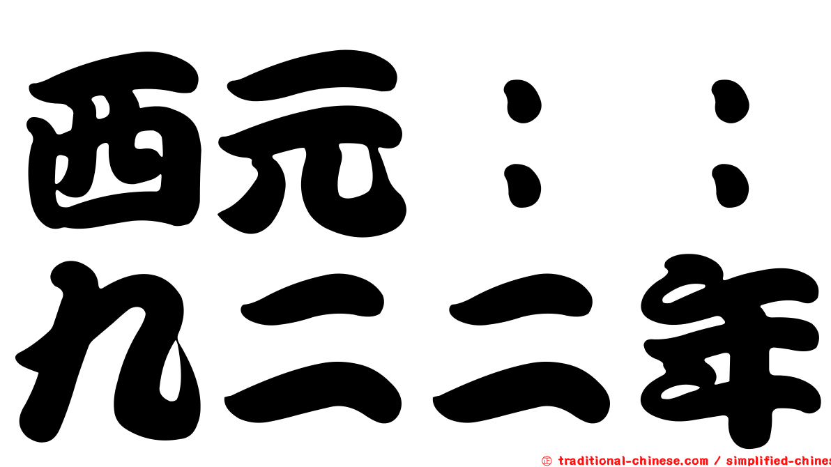 西元：：九二二年