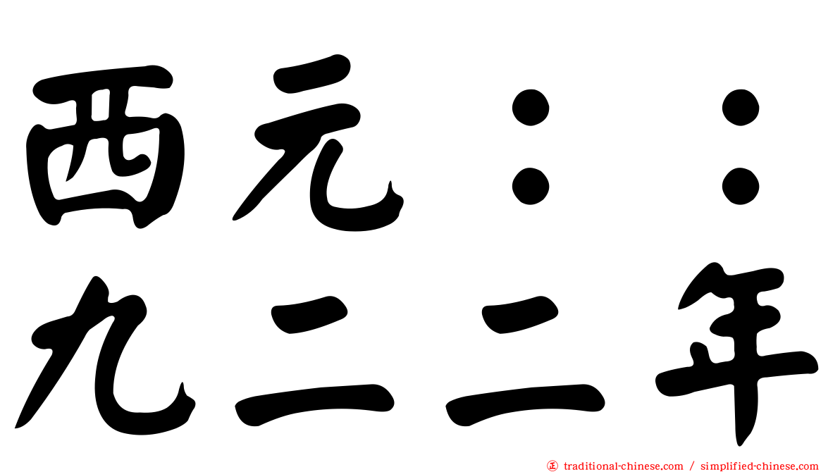 西元：：九二二年