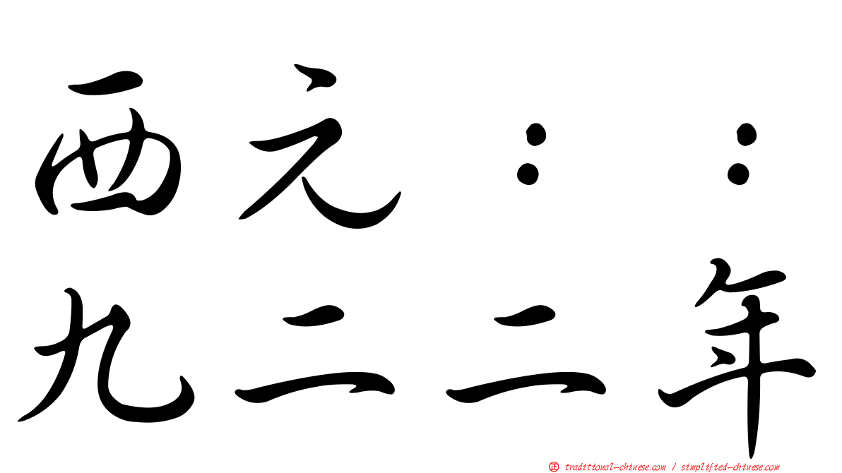 西元：：九二二年