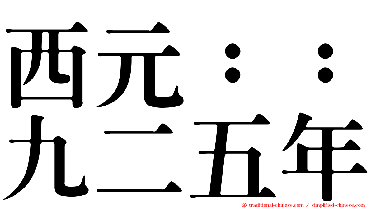 西元：：九二五年