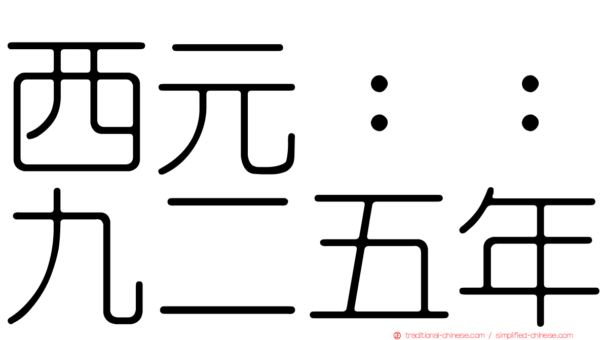 西元：：九二五年