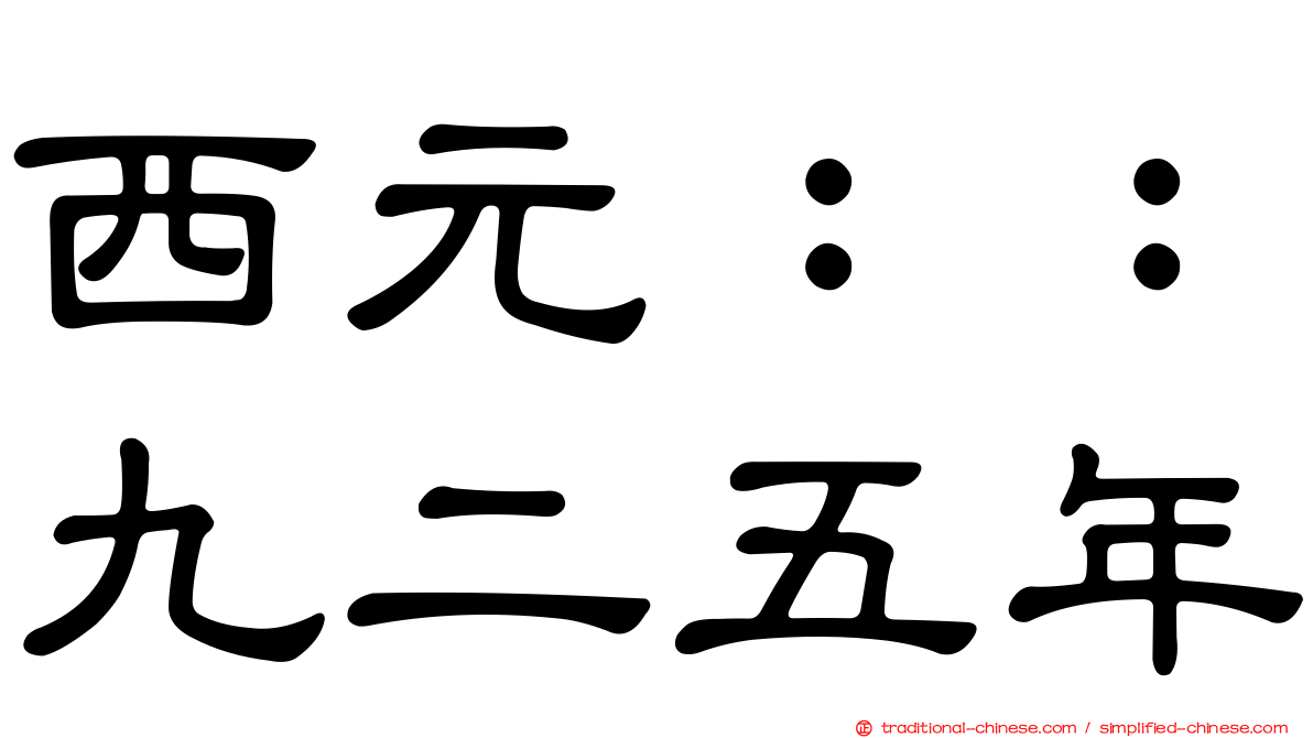 西元：：九二五年