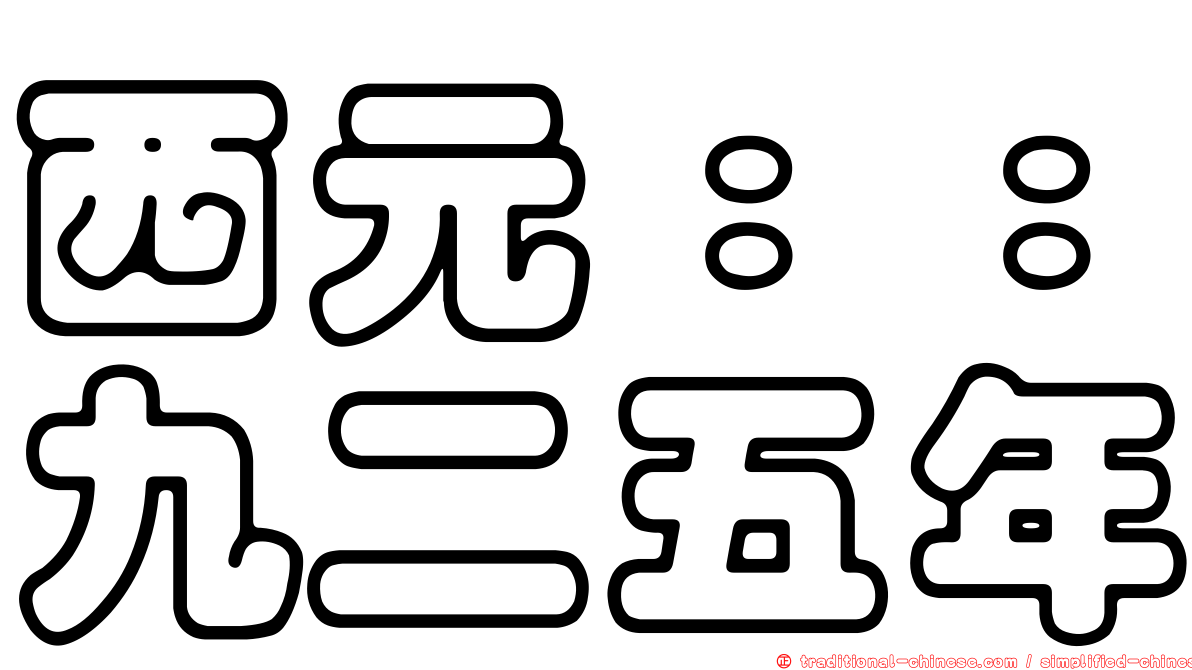 西元：：九二五年