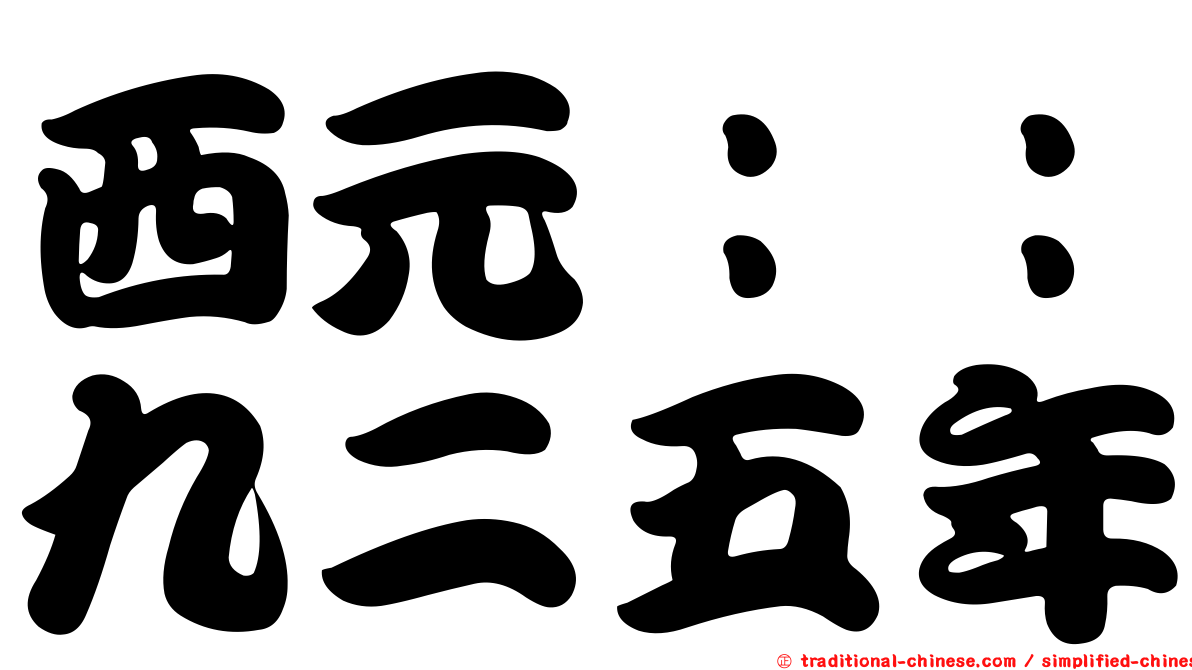 西元：：九二五年