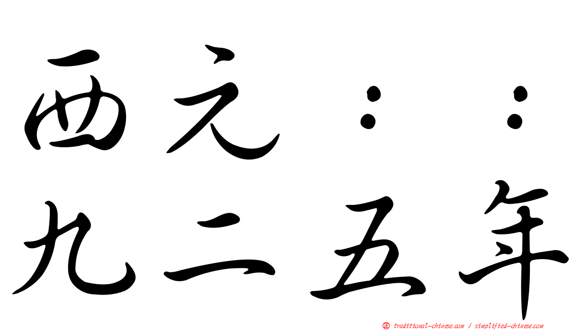 西元：：九二五年