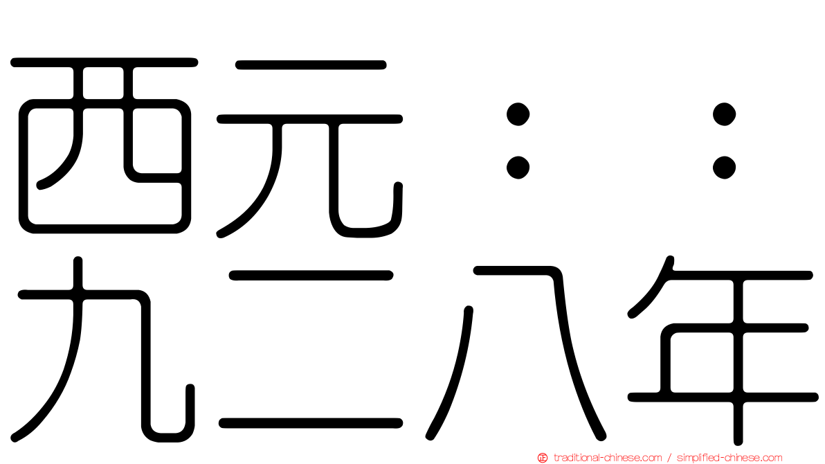 西元：：九二八年
