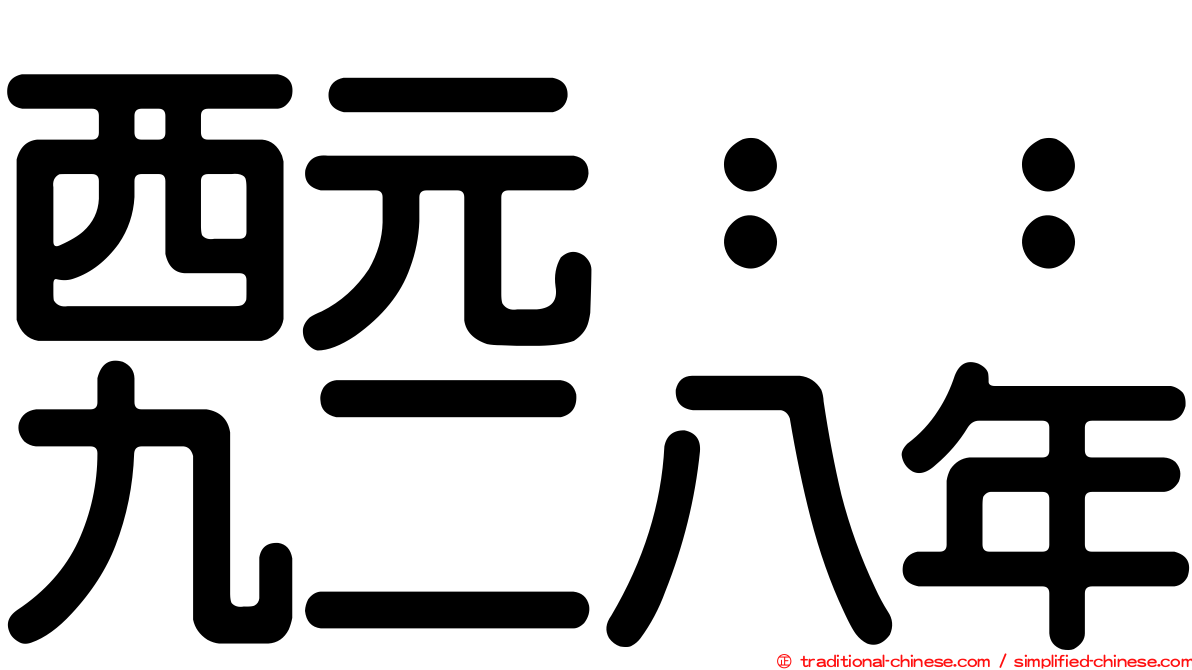 西元：：九二八年