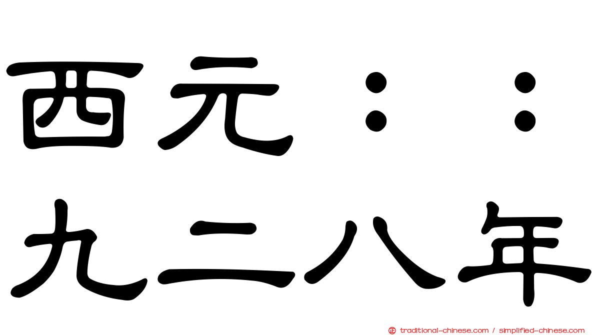 西元：：九二八年