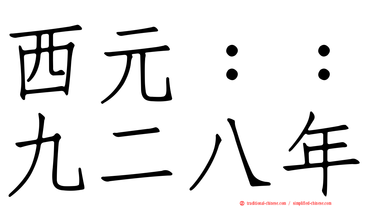 西元：：九二八年