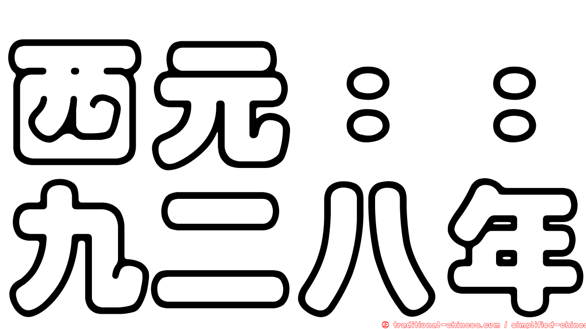 西元：：九二八年