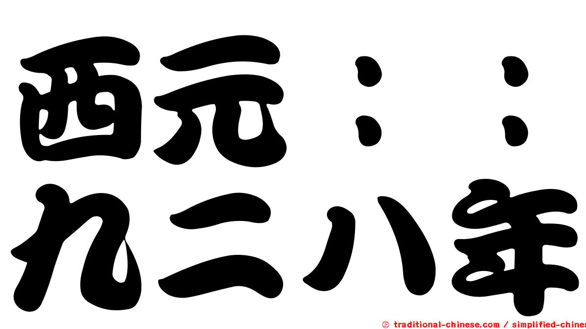 西元：：九二八年