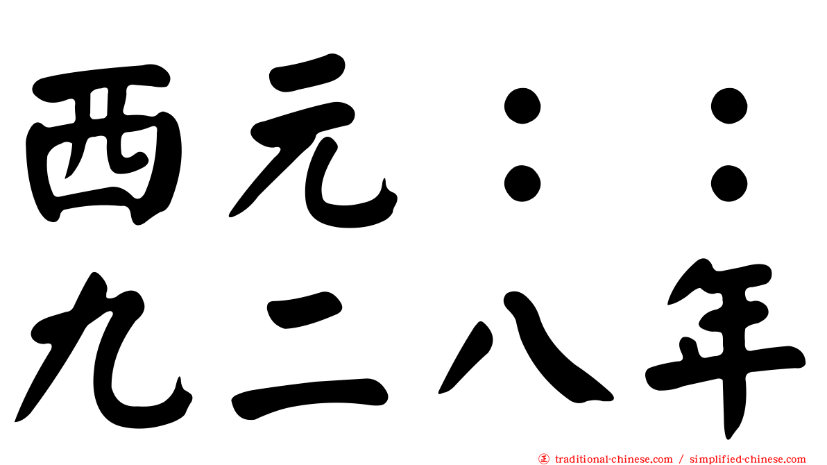 西元：：九二八年