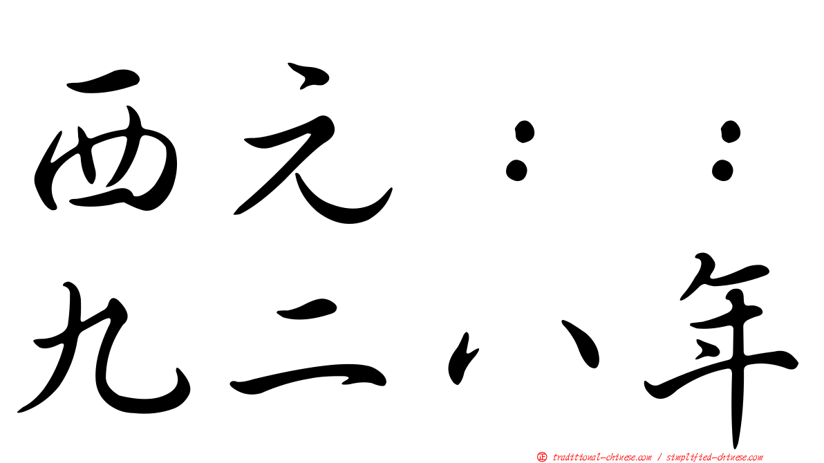 西元：：九二八年