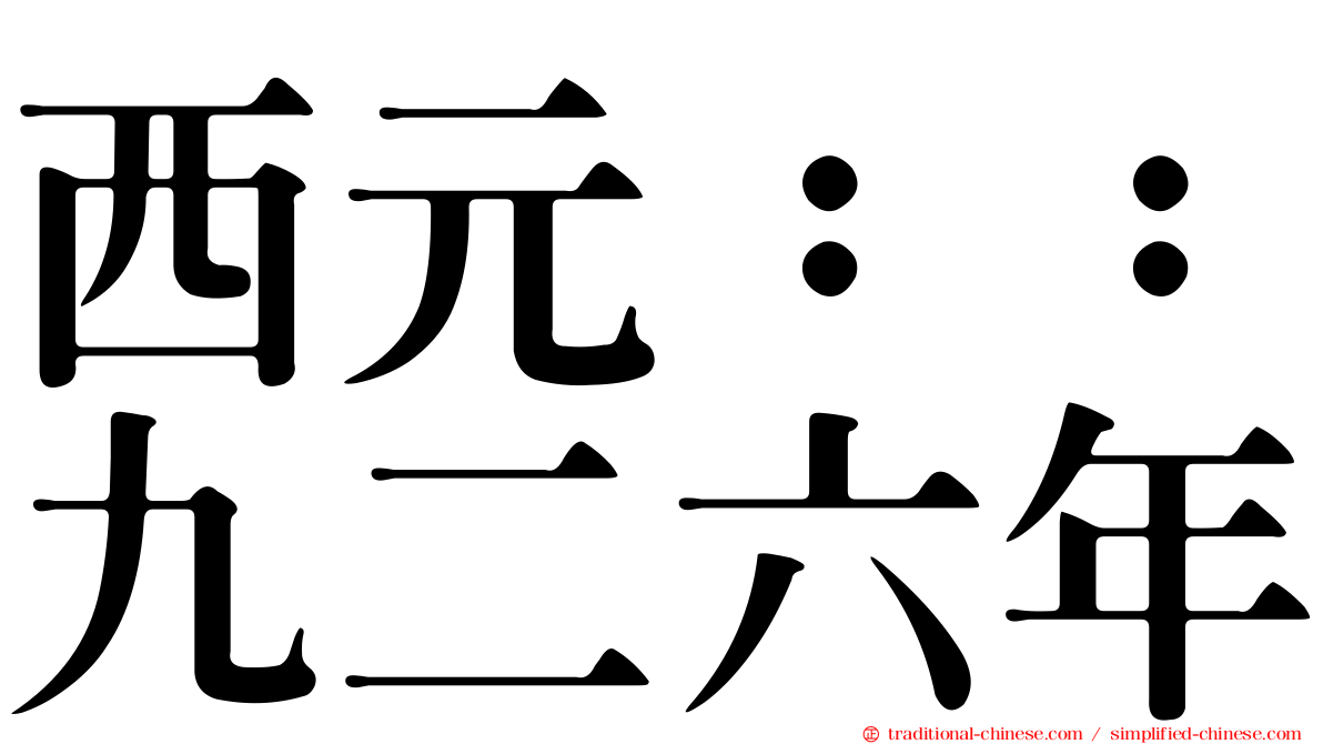 西元：：九二六年
