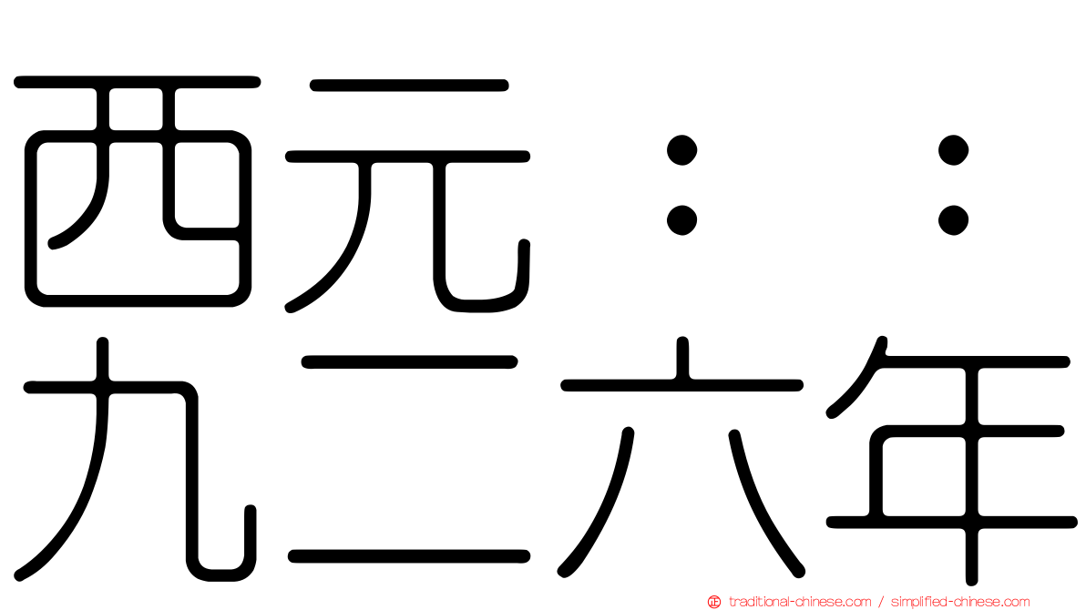 西元：：九二六年