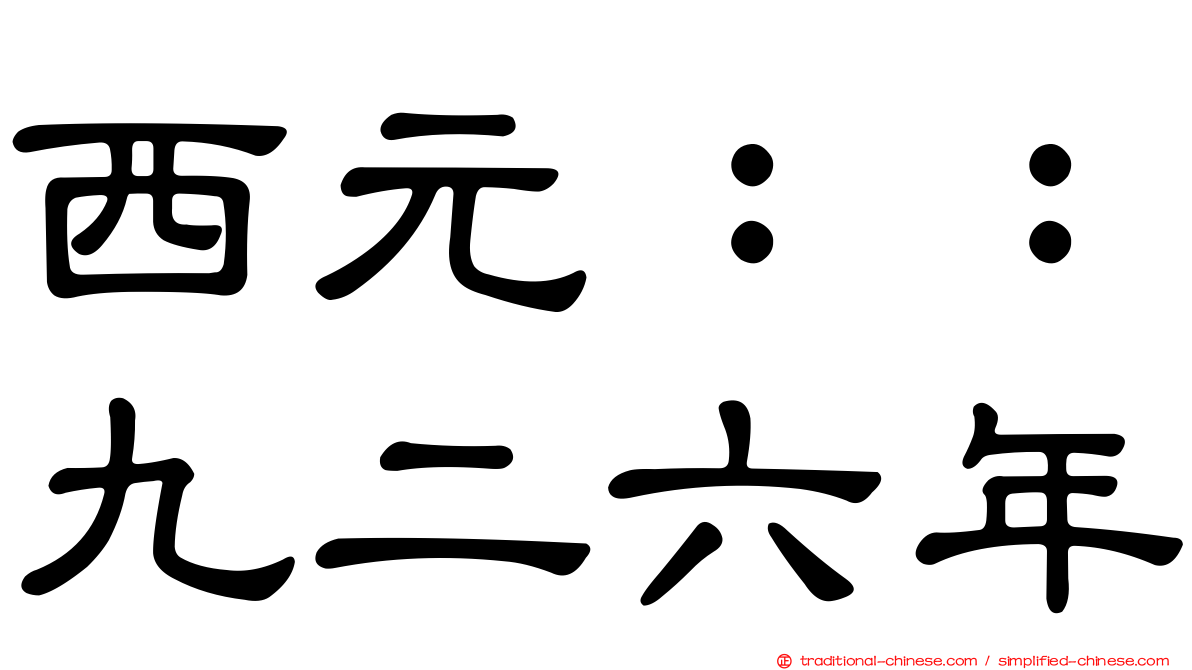 西元：：九二六年
