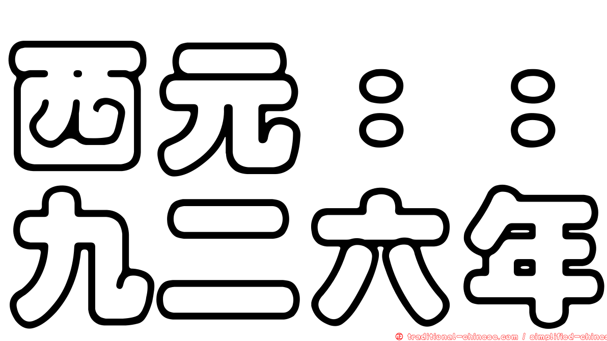 西元：：九二六年