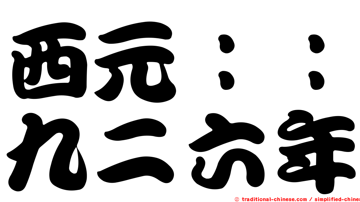 西元：：九二六年